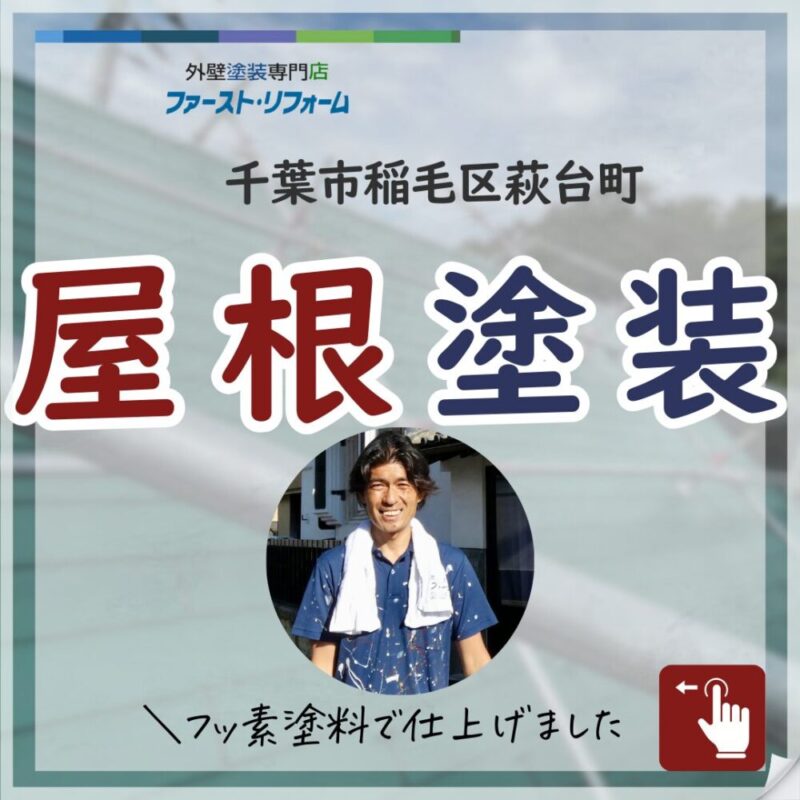 千葉県千葉市稲毛区塗装工事、屋根塗装施工事例