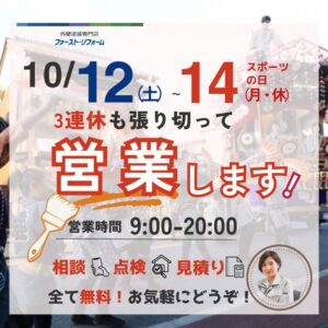 千葉県佐倉市外壁塗装、令和6年、祝日営業案内、10月三連休