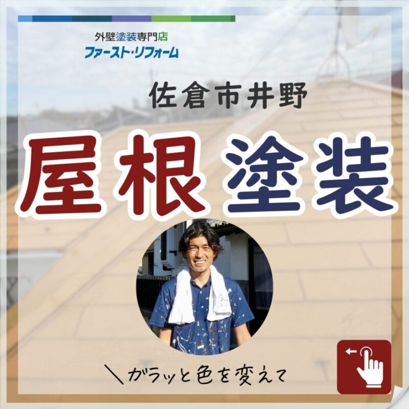 佐倉市井野の塗装工事、屋根塗装