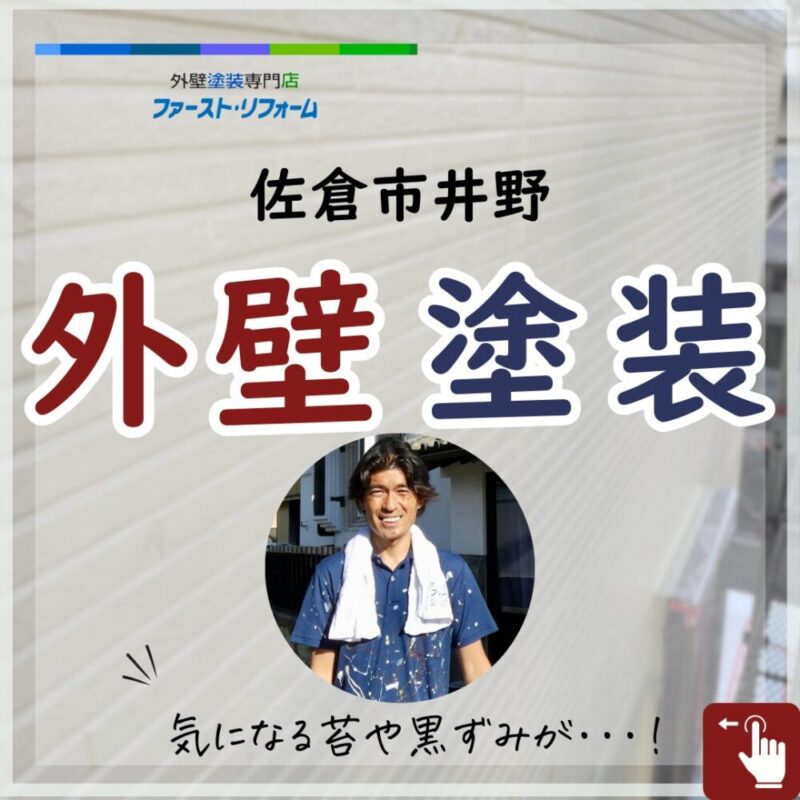 佐倉市井野、外壁塗装、施工事例、苔汚れ