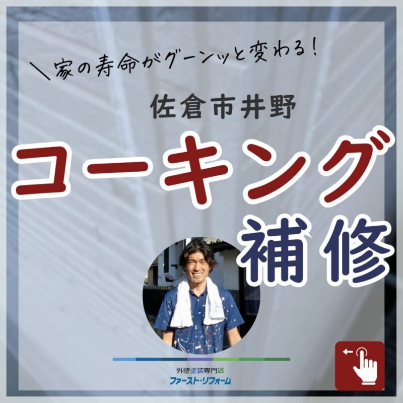 佐倉市井野、外壁塗装、コーキング補修の事例