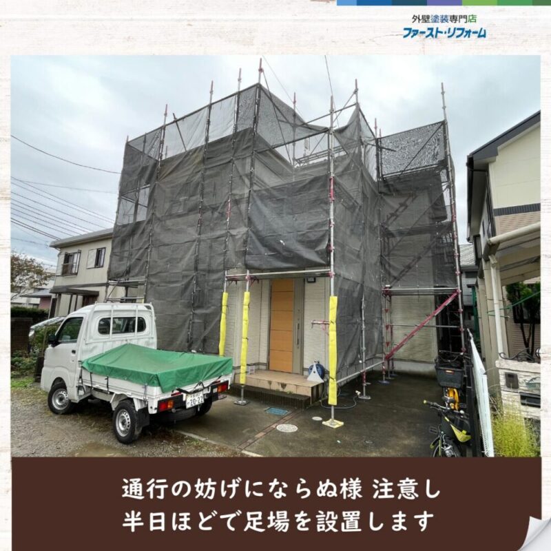 佐倉市井野外壁塗装、スタート、駐車、近隣配慮