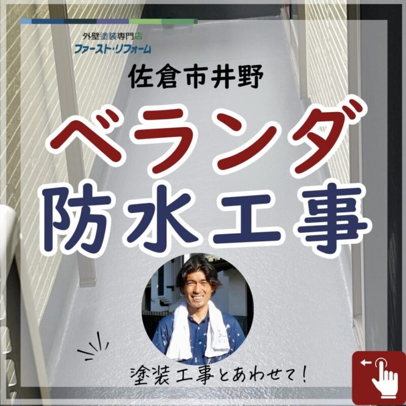 佐倉市井野、外壁塗装、ベランダ防水工事