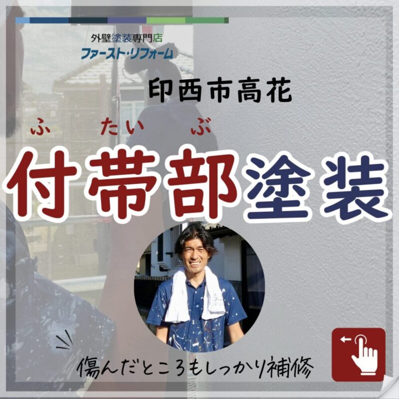 印西市高花、外壁塗装、雨どいなど細部の塗装