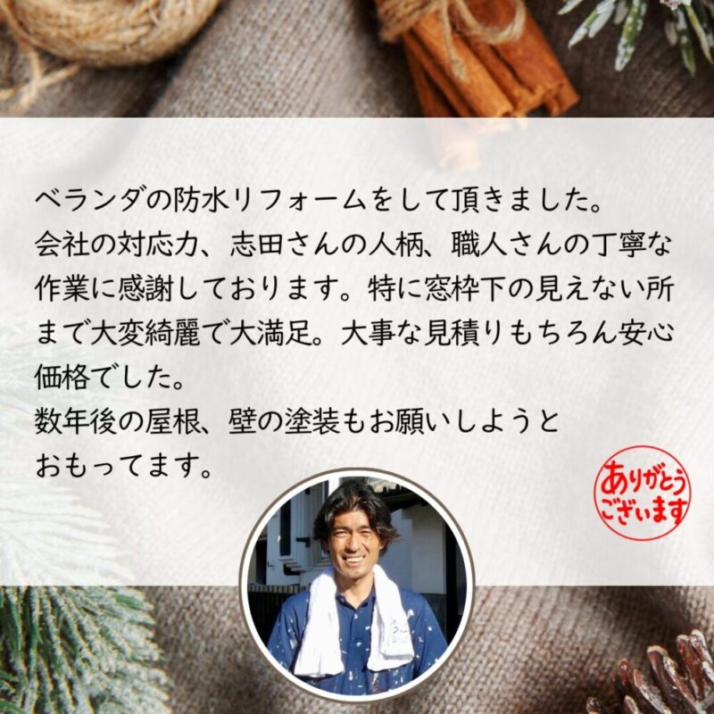 佐倉市井野、ベランダ防水工事、クチコミ、高評価