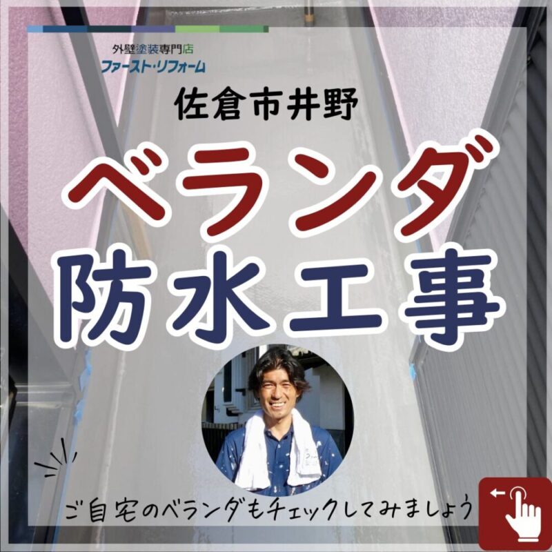 佐倉市井野、ベランダ防水工事