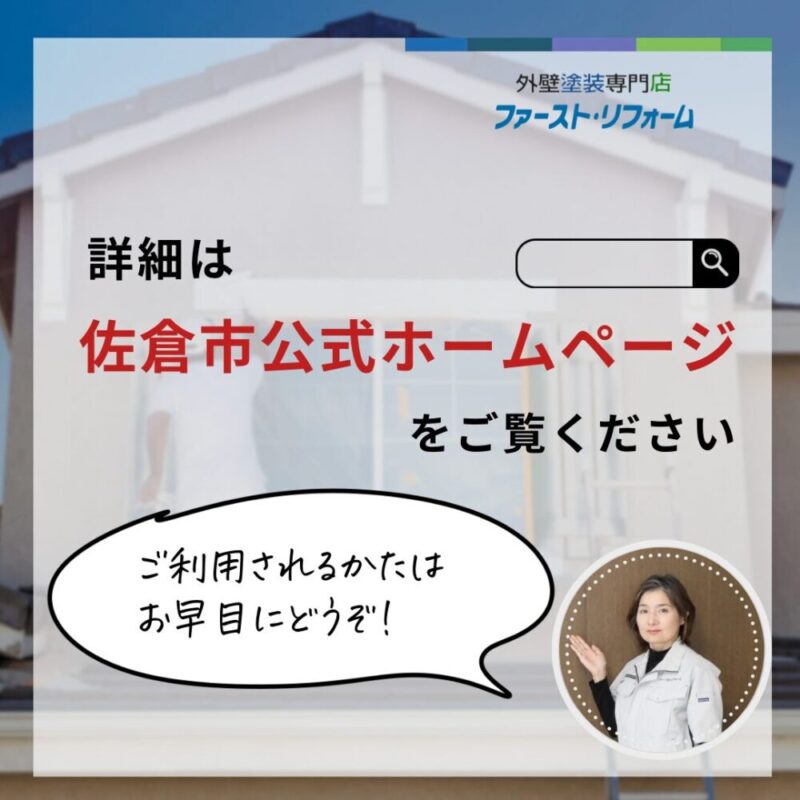 佐倉市外壁塗装補助金、リフォーム補助金、佐倉市公式ホームページ参照