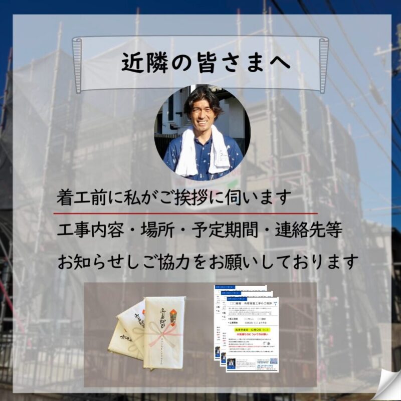 佐倉市外壁塗装、近所トラブルゼロへ、挨拶