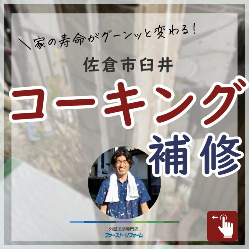 佐倉市臼井、外壁塗装、コーキング（シーリング）補修