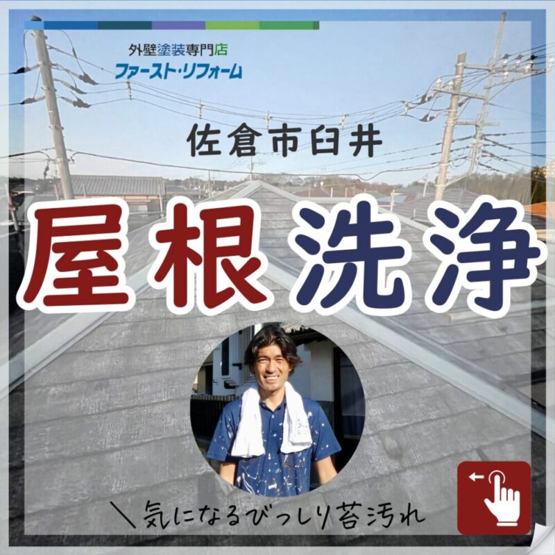 佐倉市臼井、屋根塗装、高圧洗浄