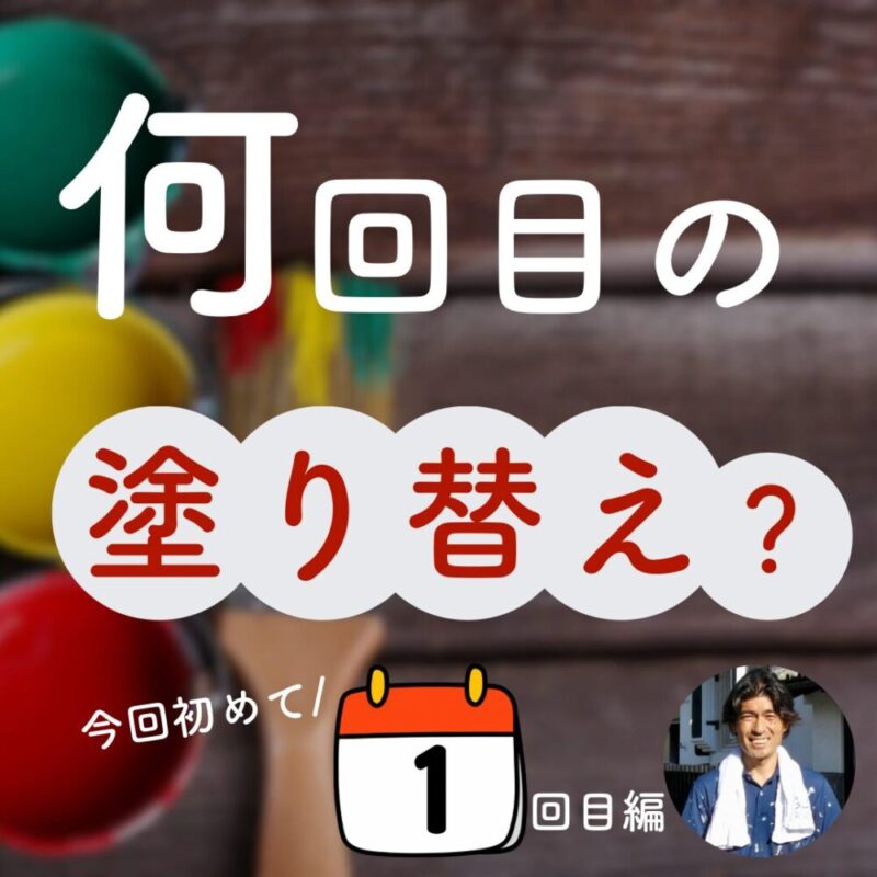 佐倉市外壁塗装、初めての塗装、業者選びのポイント