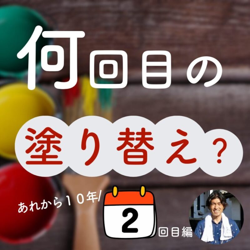 佐倉市外壁塗装、２回目の塗装工事