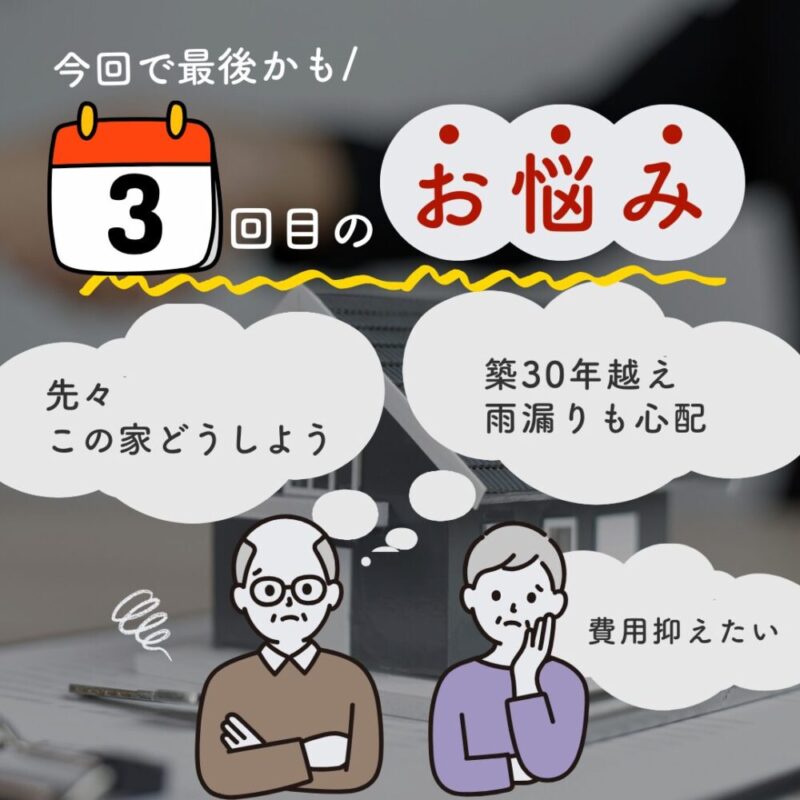 佐倉市外壁塗装、築30年以上、３回目の塗り替え、雨漏り、老朽化