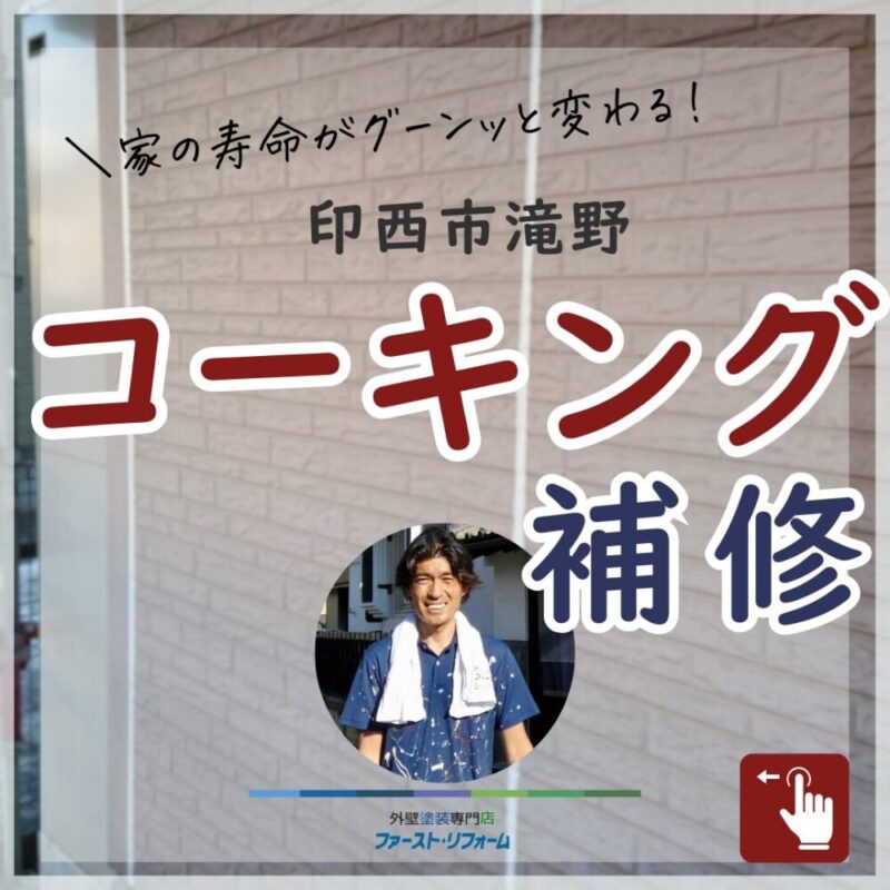 印西市滝野、外壁塗装、コーキング補修