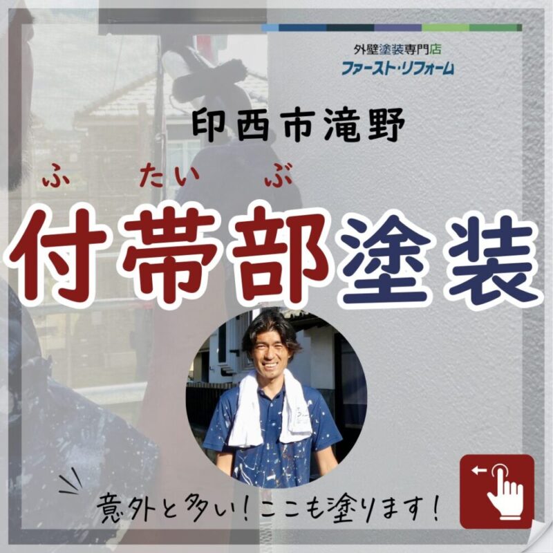 印西市滝野、外壁塗装、付帯部塗装、施工事例