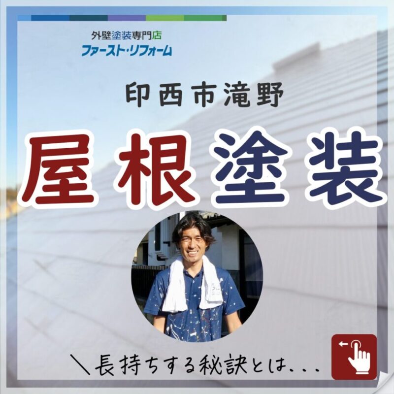 印西市滝野、屋根塗装、苔汚れがきれいに