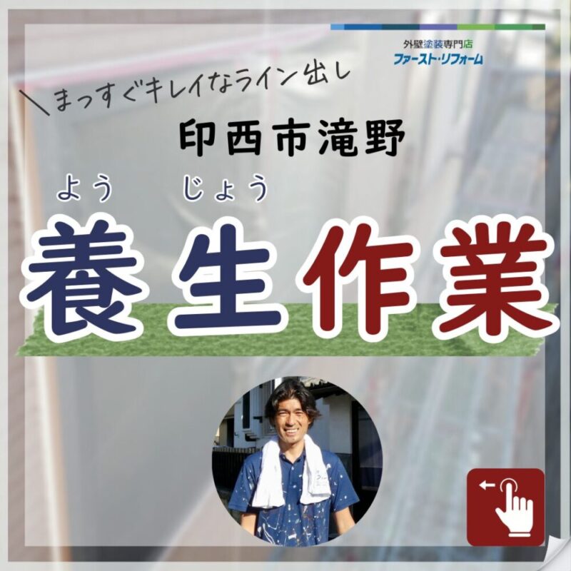 印西市滝野、外壁塗装、養生作業