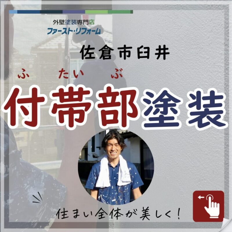 佐倉市臼井、外壁塗装、細かい部分の塗装