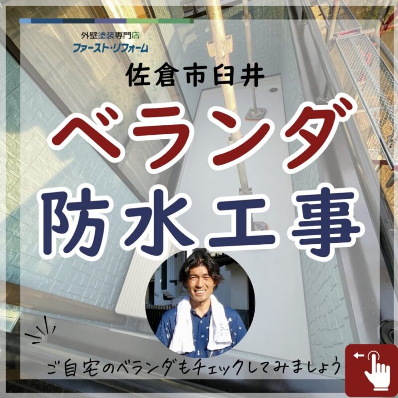 佐倉市臼井、ベランダ防水工事