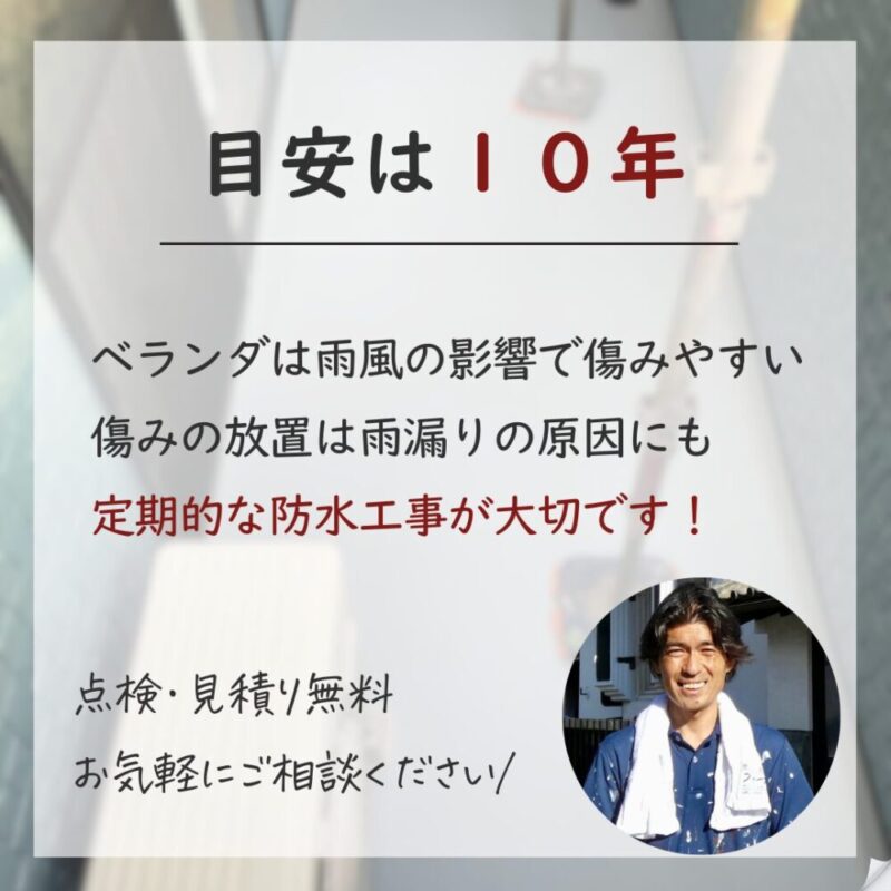 佐倉市臼井、ベランダ防水工事、メンテナンスは10年