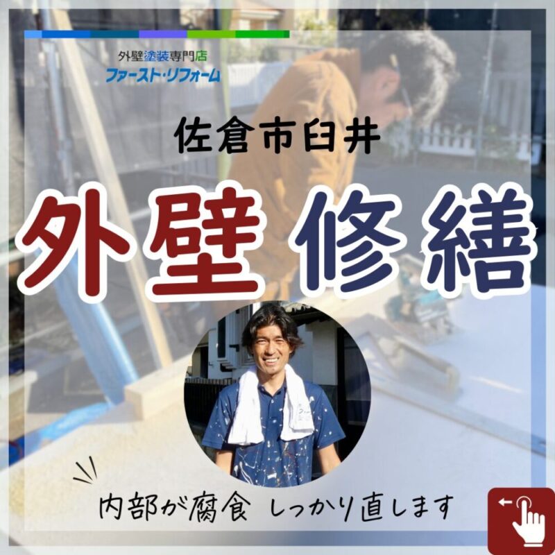 佐倉市臼井外壁塗装、外壁修繕