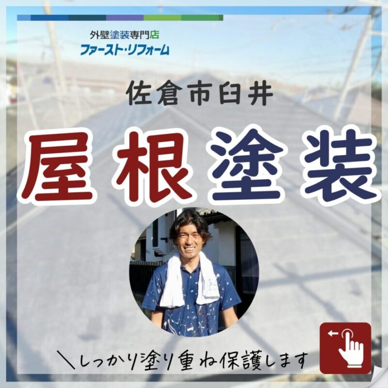 佐倉市臼井、屋根塗装、施工事例