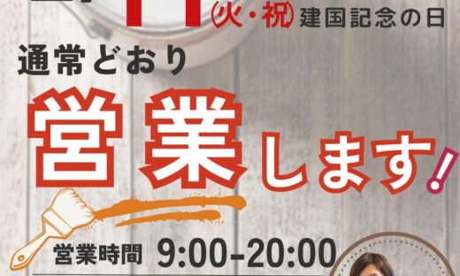 佐倉市外壁屋根塗装専門店ファースト・リフォームは2/11（火・祝）建国記念の日、通常通り9:00〜20:00まで営業します