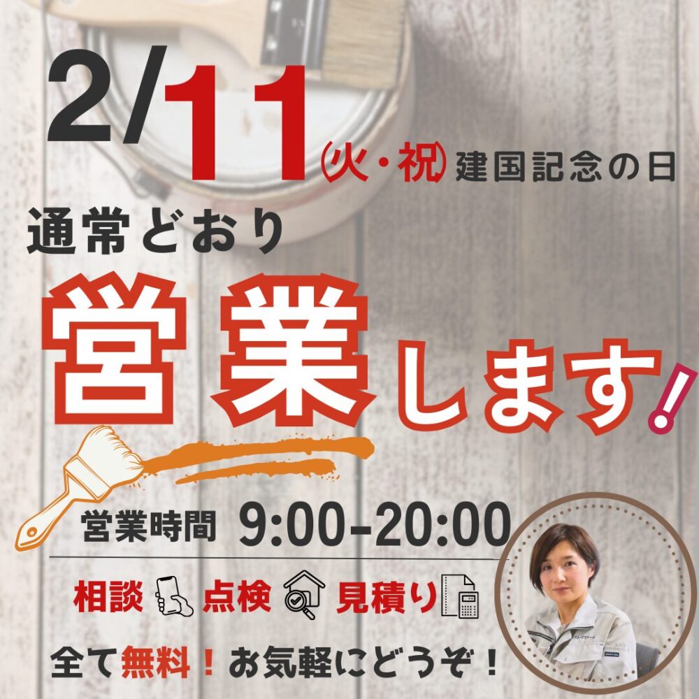 佐倉市外壁屋根塗装専門店ファースト・リフォームは2/11（火・祝）建国記念の日、通常通り9:00〜20:00まで営業します