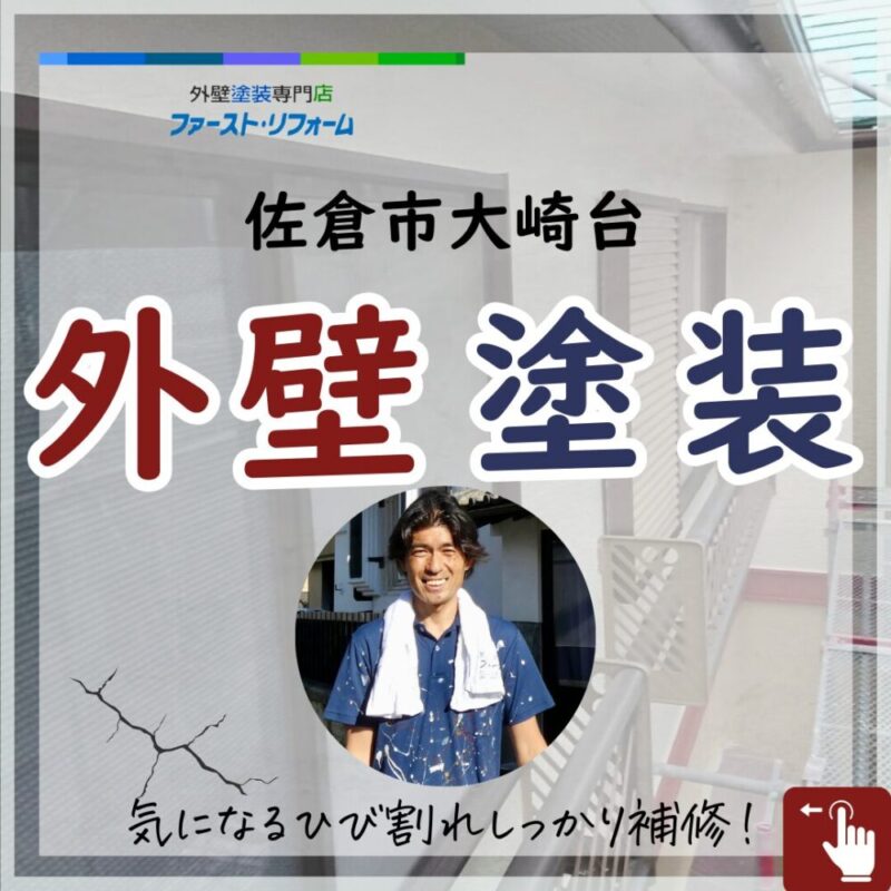 佐倉市大崎台、外壁塗装、ひび割れ