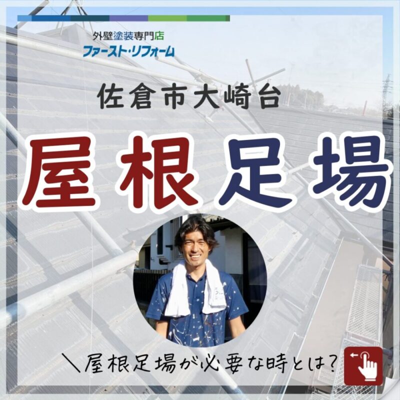 佐倉市大崎台、屋根塗装、屋根足場の必要性