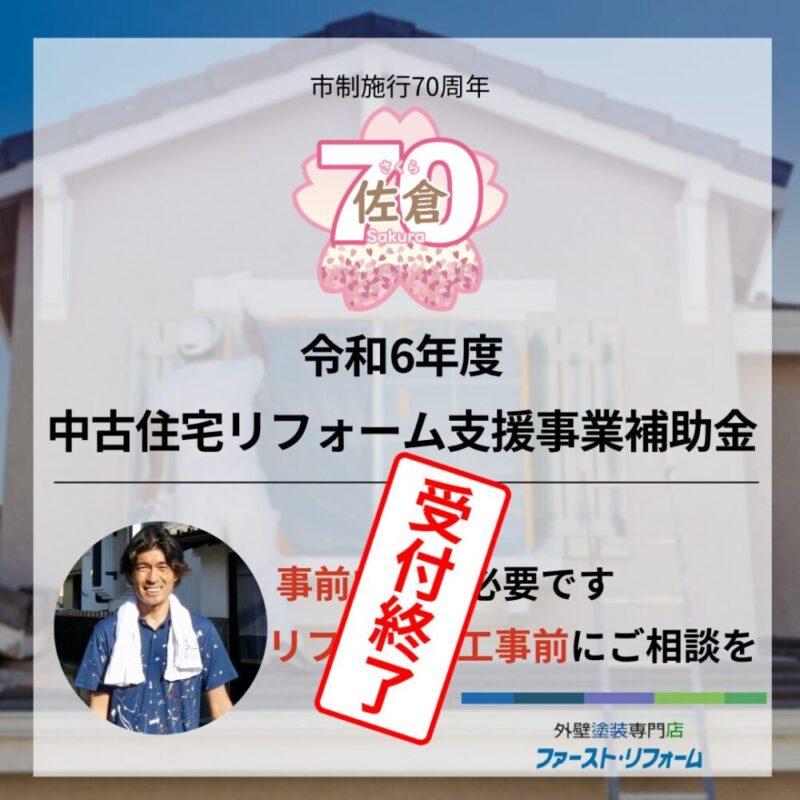 佐倉市外壁塗装補助金について