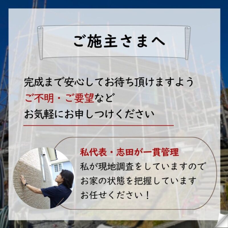 佐倉市上座、外壁塗装、代表一貫管理