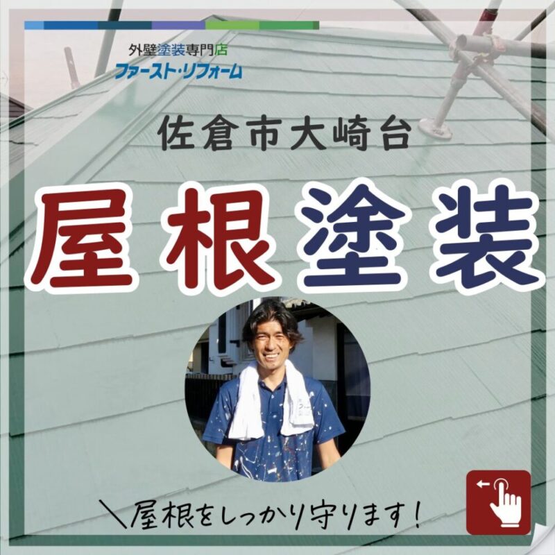 佐倉市大崎台、屋根塗装、急勾配