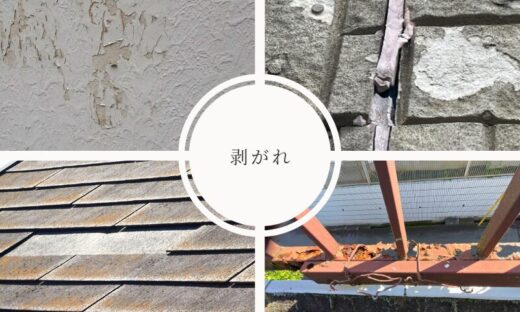 外壁屋根の剥がれ