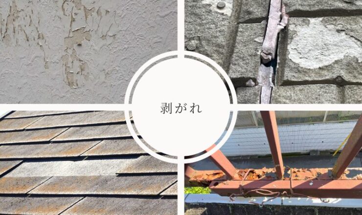 外壁屋根の剥がれ