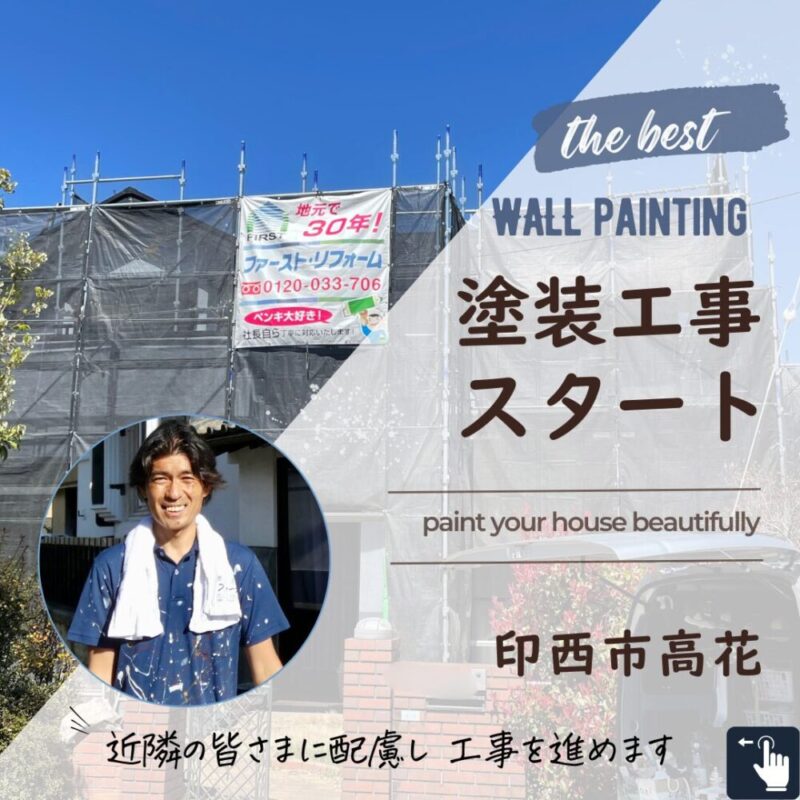 印西市高花、戸建て外壁塗装スタート
