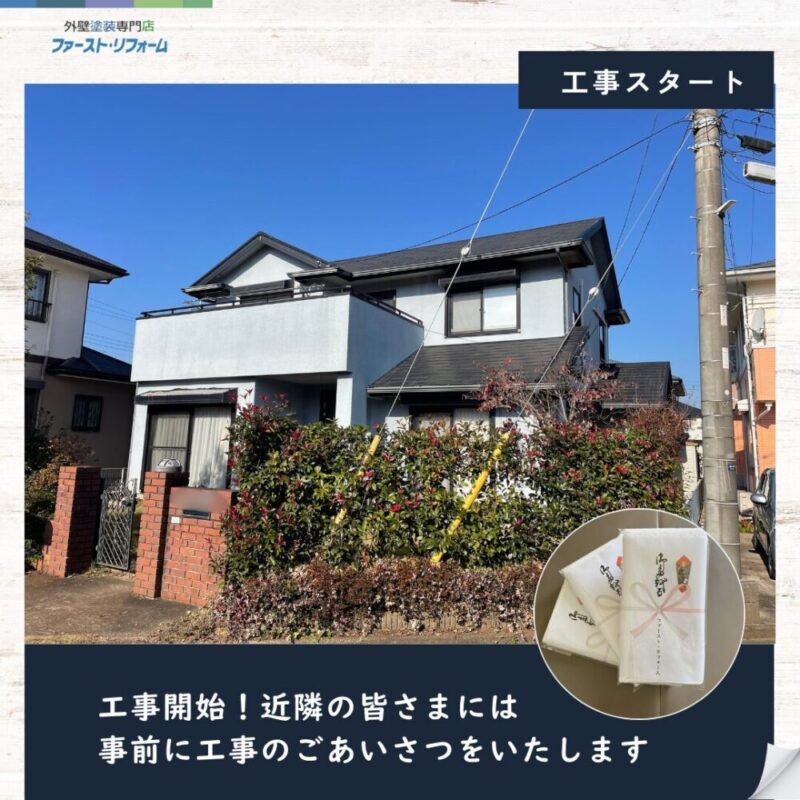 印西市高花、戸建て外壁塗装スタート、近隣あいさつ