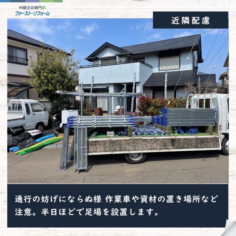 印西市高花、戸建て外壁塗装スタート、駐車場所注意