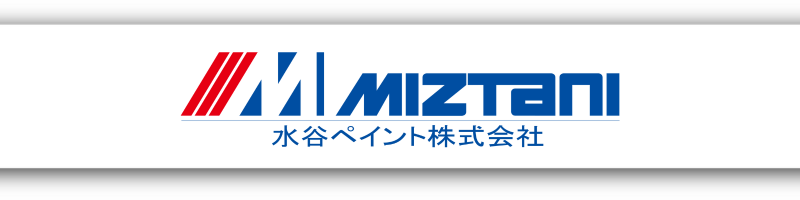 佐倉市外壁塗装ファーストリフォーム、取引塗料メーカー水谷ペイント