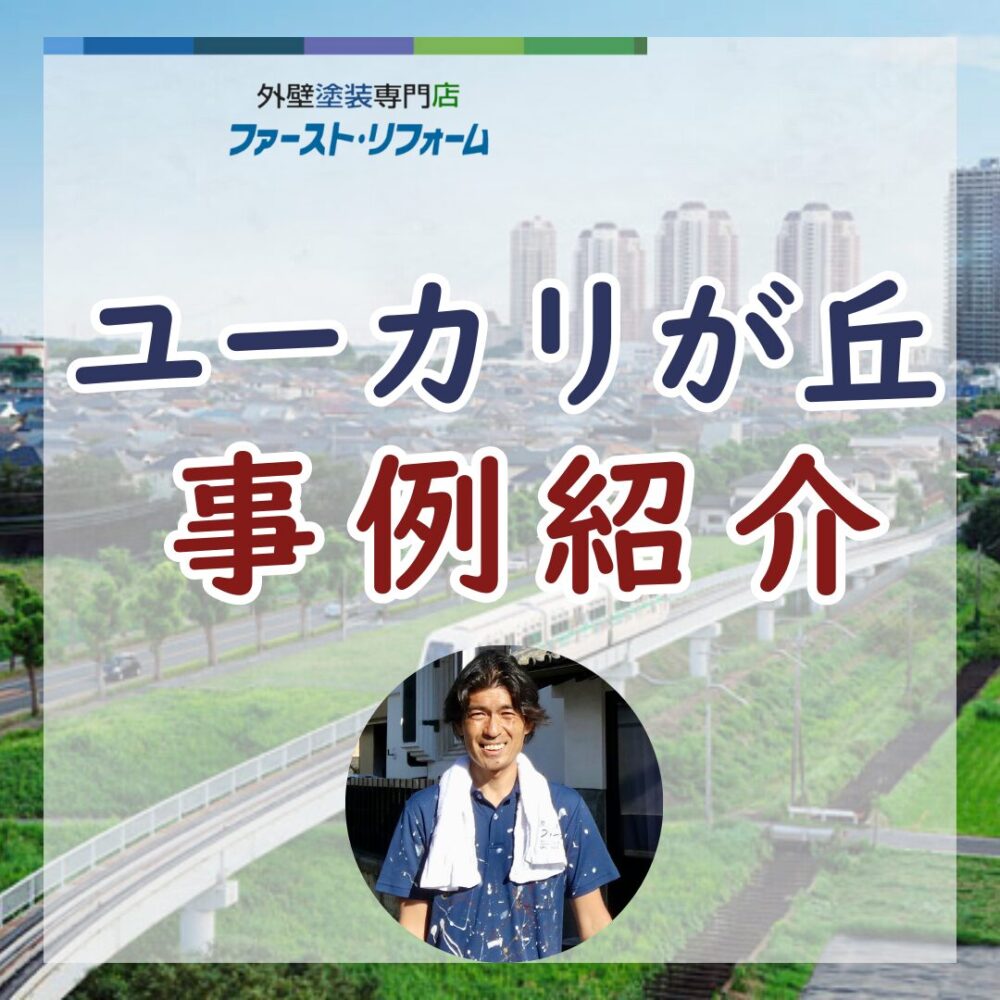佐倉市外壁塗装ファーストリフォーム、ユーカリが 丘、外壁塗装施工事例