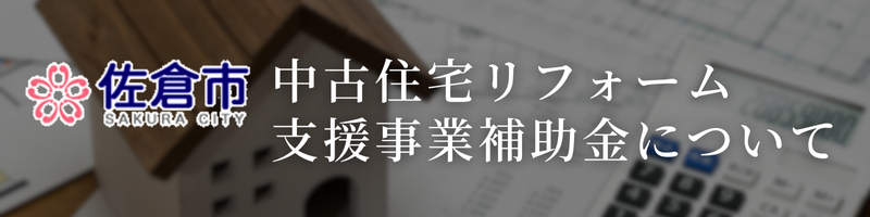 佐倉市外壁塗装補助金について