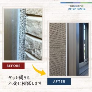 印西市東の原、コーキングひび割れ補修、サッシ周り施工後