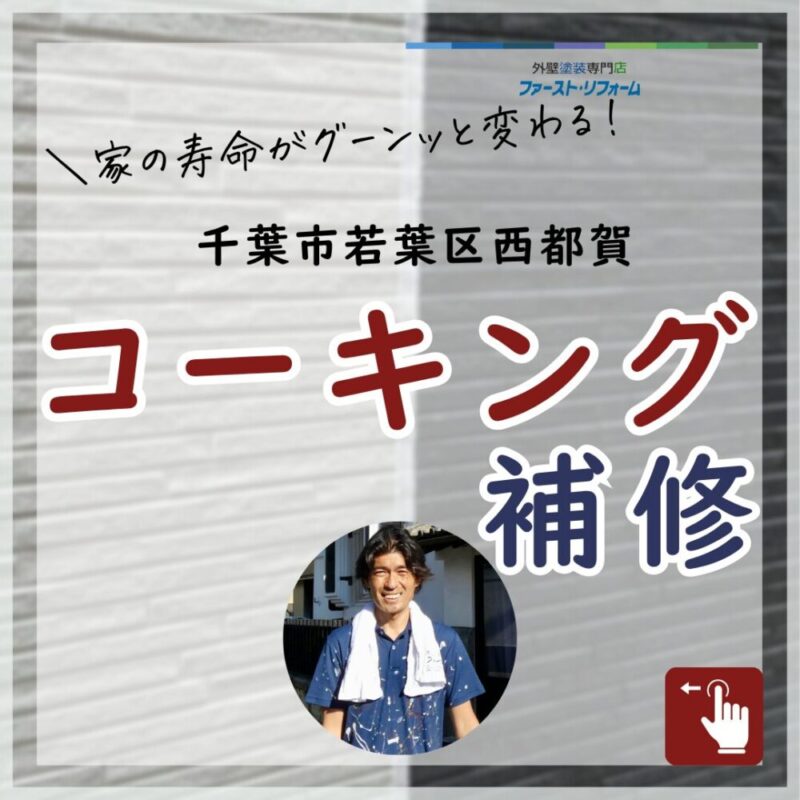 千葉市若葉区西都賀、外壁コーキング補修