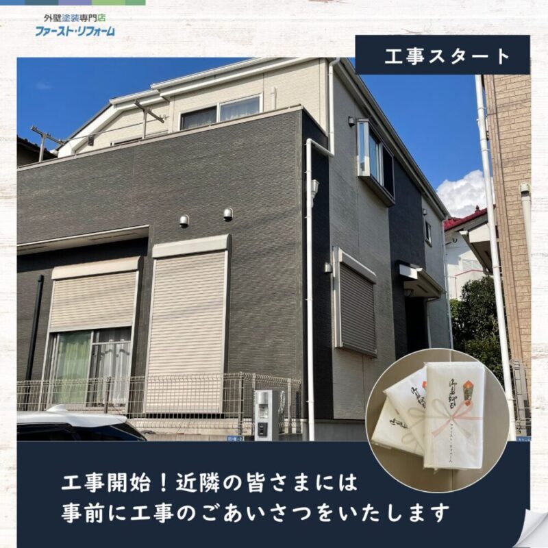 千葉市若葉区西都賀、外壁塗装スタート、近隣あいさつ