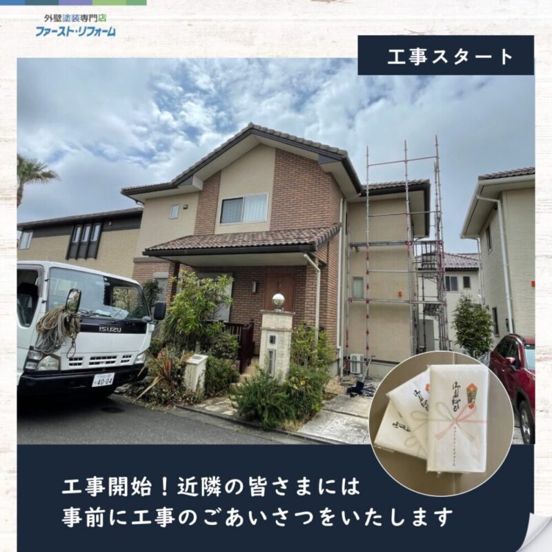 印西市東の原、外壁塗装工事スタート、仮設足場設置、近隣配慮
