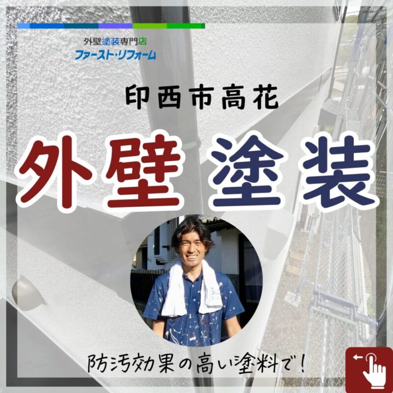 印西市高花、外壁塗装、外壁の苔汚れ、防汚塗料