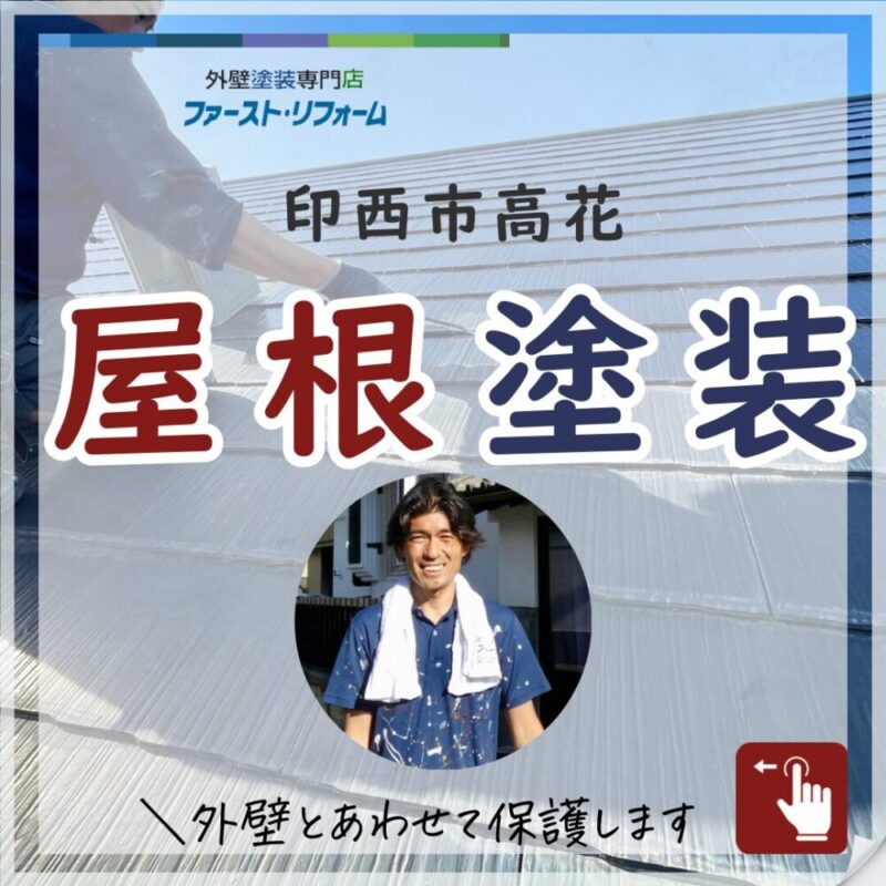 印西市高花の屋根塗装、屋根の黒ずみや苔汚れ