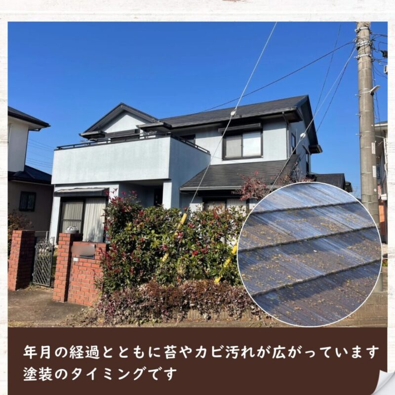 印西市高花の屋根塗装、屋根の黒ずみや苔汚れ。外壁と一緒に塗装