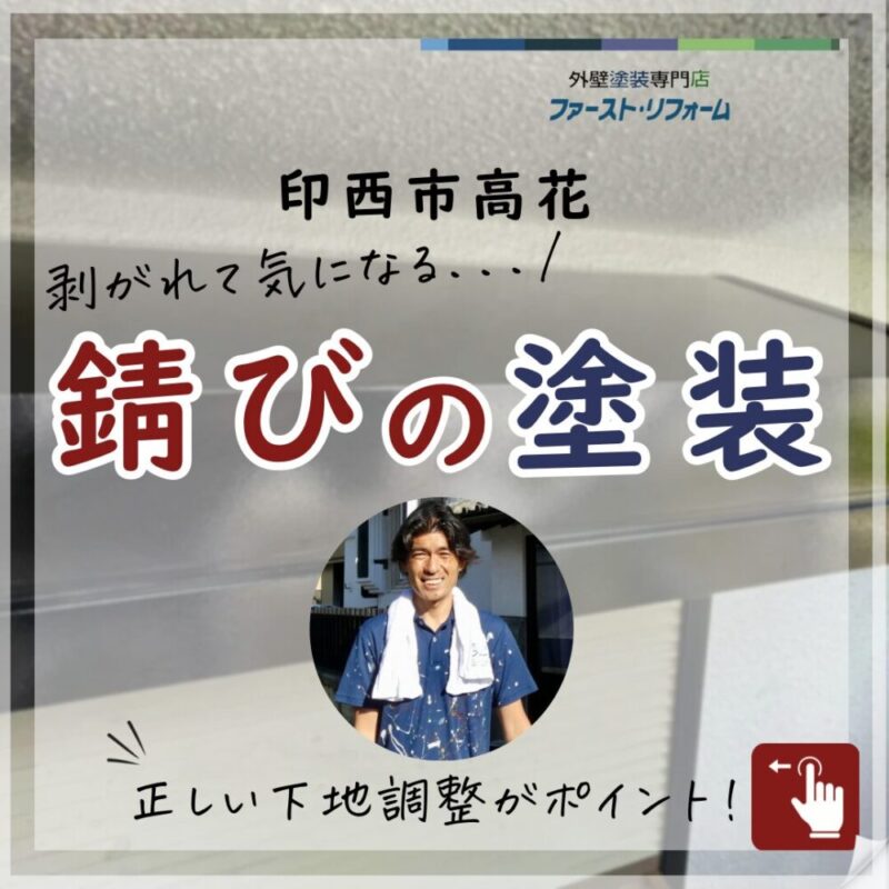 シャッターボックスの錆び、印西市高花、外壁塗装