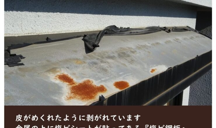 シャッターボックスの錆び、印西市高花、外壁塗装、塩ビ鋼板
